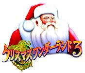 機能スクリーンショットゲーム クリスマスワンダーランド 3