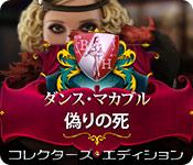Image ダンス・マカブル：偽りの死 コレクターズ・エディション