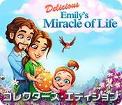 機能スクリーンショットゲーム デリシャス：エミリーの生命の奇跡 コレクターズ・エディション