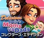 機能スクリーンショットゲーム デリシャス：エミリー ママ vs パパ コレクターズ・エディション