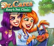 機能スクリーンショットゲーム Dr. ケアズ ― エイミーのペットクリニック コレクターズ・エディション