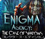 機能スクリーンショットゲーム エニグマ・エージェンシー：暗黒の事件簿 コレクターズ・エディション