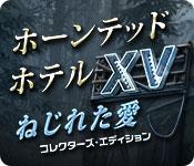 機能スクリーンショットゲーム ホーンテッド・ホテル：ねじれた愛 コレクターズ・エディション