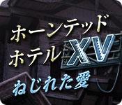 機能スクリーンショットゲーム ホーンテッド・ホテル：ねじれた愛