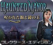 機能スクリーンショットゲーム ホーンテッド マナー：呪われた館と鏡の王 コレクターズ・エディション