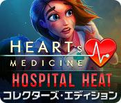 機能スクリーンショットゲーム ハートの治療薬：ホスピタル・ヒート コレクターズ・エディション