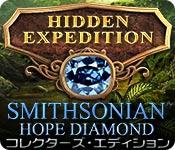 機能スクリーンショットゲーム 秘宝探索：スミソニアン ホープ・ダイヤモンドの謎 コレクターズ・エディション