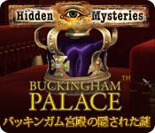 機能スクリーンショットゲーム ヒドゥン ミステリーズ - バッキンガム宮殿の隠された謎
