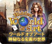 機能スクリーンショットゲーム ワールド オブアート：神秘なる名画の世界