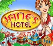 機能スクリーンショットゲーム ジェーンズホテル