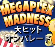 機能スクリーンショットゲーム メガプレックスマッドネス - 大ヒットオンパレード