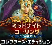 機能スクリーンショットゲーム ミッドナイト・コーリング：ドラゴンを探す冒険 コレクターズ・エディション