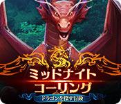 機能スクリーンショットゲーム ミッドナイト・コーリング：ドラゴンを探す冒険