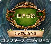 機能スクリーンショットゲーム 世界伝説：引き裂かれた愛 コレクターズ・エディション