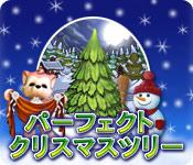 機能スクリーンショットゲーム パーフェクト・クリスマスツリー