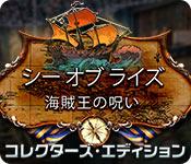 Image シー オブ ライズ：海賊王の呪い コレクターズ・エディション