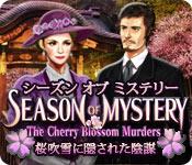 Image シーズン オブ ミステリー：桜吹雪に隠された陰謀