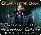 機能スクリーンショットゲーム シークレット オブ ザ ダーク：呪われた遺産の謎 コレクターズ・エディション