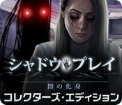 Image シャドウプレイ：闇の化身 コレクターズ・エディション