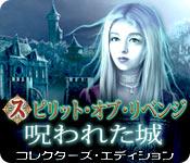 機能スクリーンショットゲーム スピリット・オブ・リベンジ：呪われた城 コレクターズ・エディション