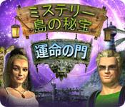 機能スクリーンショットゲーム ミステリー島の秘宝： 運命の門
