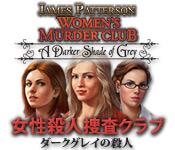 機能スクリーンショットゲーム 女性殺人捜査クラブ：ダークグレイの殺人